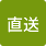 直送