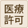 医療許可