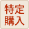 特定購入